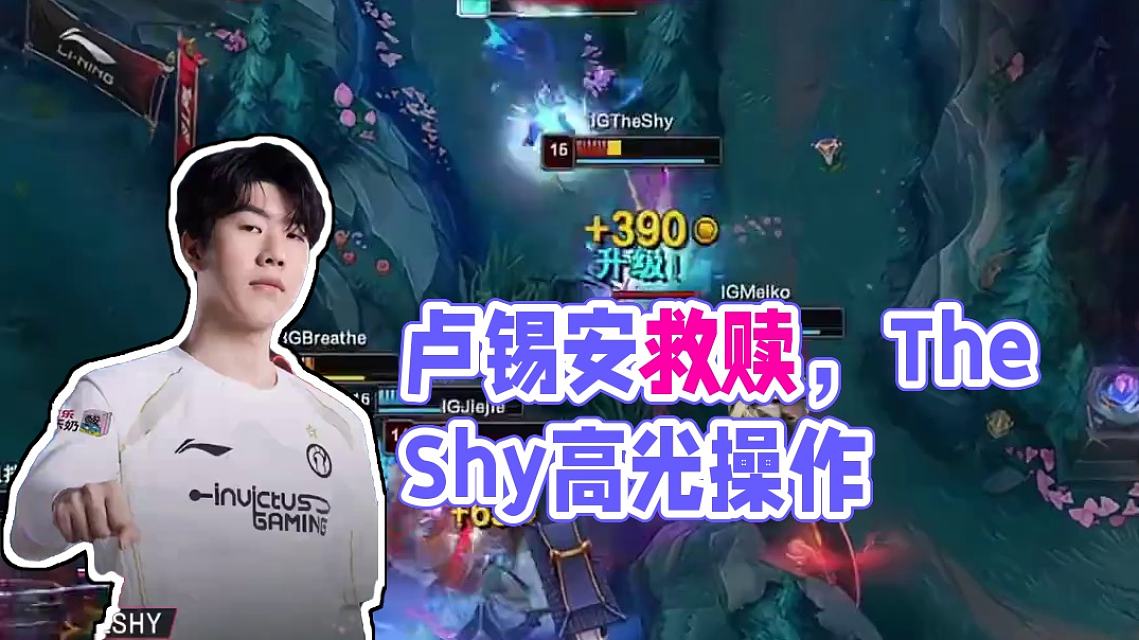 TheShy重要时刻反败为胜，老鹰带队取胜！
